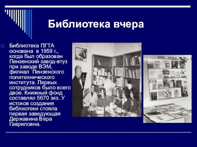 Библиотека вчера Библиотека ПГТА основана в 1959 г., когда был образован Пензенский