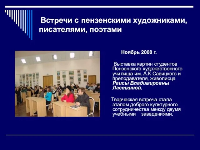 Встречи с пензенскими художниками, писателями, поэтами Ноябрь 2008 г. Выставка картин студентов