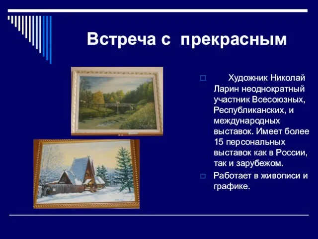 Встреча с прекрасным Художник Николай Ларин неоднократный участник Всесоюзных, Республиканских, и международных