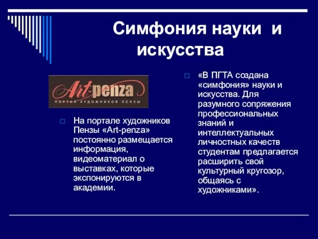 Симфония науки и искусства На портале художников Пензы «Art-penza» постоянно размещается информация,