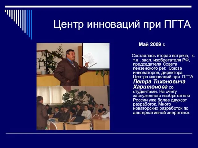 Центр инноваций при ПГТА Май 2009 г. Cостаялась вторая встреча, к.т.н., засл.