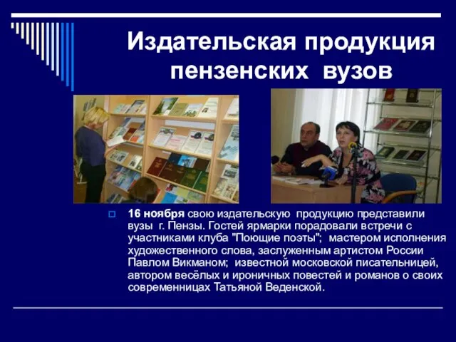 Издательская продукция пензенских вузов 16 ноября свою издательскую продукцию представили вузы г.