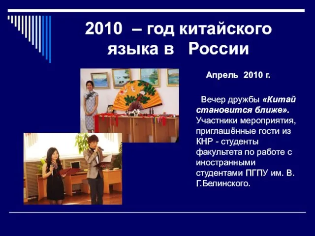2010 – год китайского языка в России Апрель 2010 г. Вечер дружбы