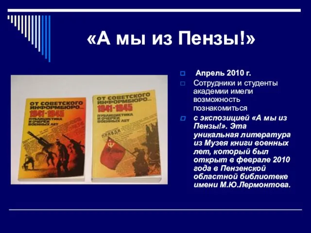 «А мы из Пензы!» Апрель 2010 г. Сотрудники и студенты академии имели