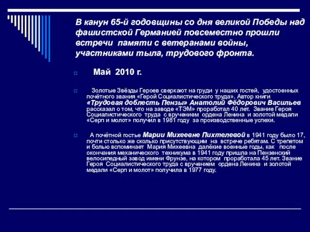 В канун 65-й годовщины со дня великой Победы над фашистской Германией повсеместно