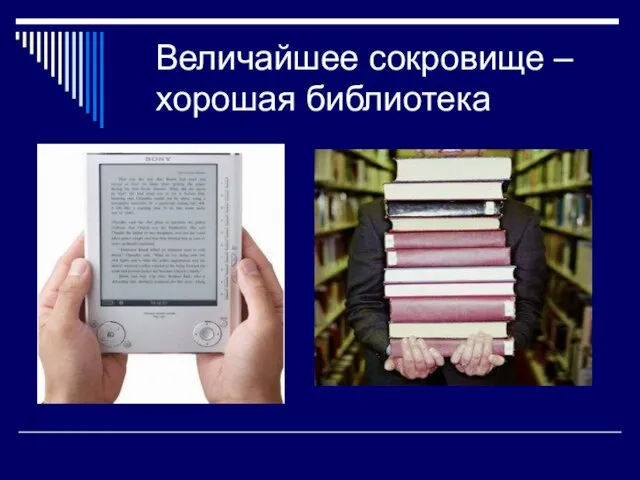 Величайшее сокровище – хорошая библиотека