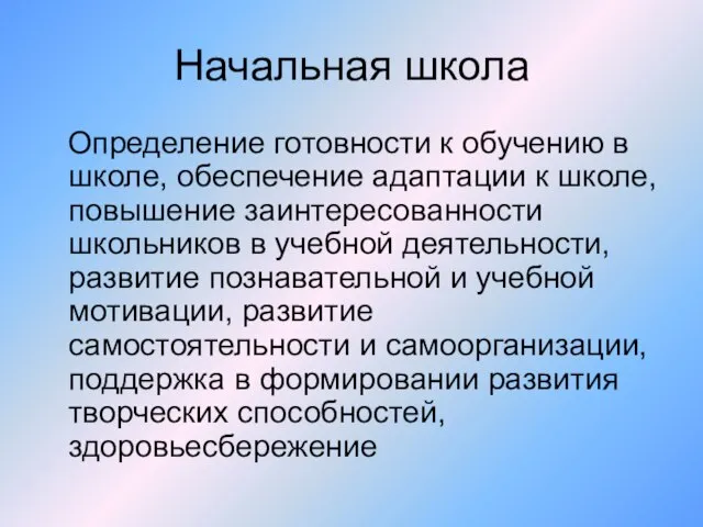 Начальная школа Определение готовности к обучению в школе, обеспечение адаптации к школе,