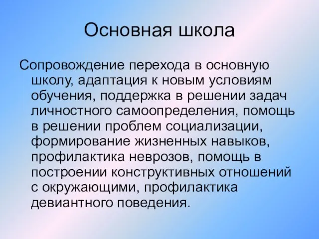 Основная школа Сопровождение перехода в основную школу, адаптация к новым условиям обучения,