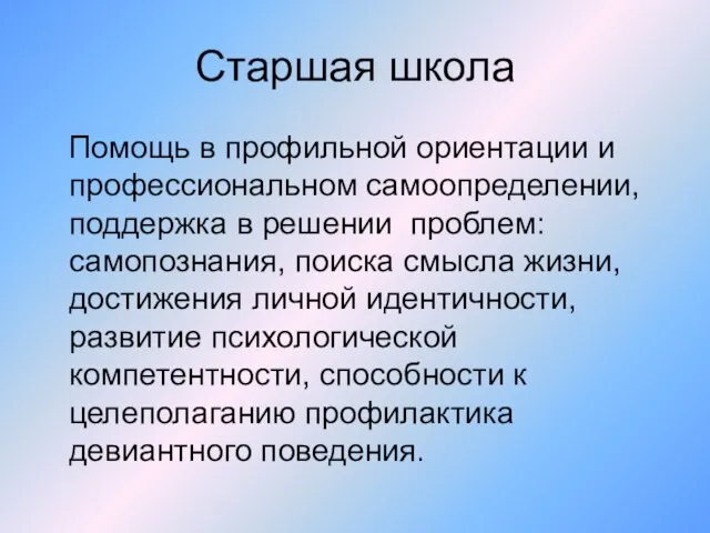 Старшая школа Помощь в профильной ориентации и профессиональном самоопределении, поддержка в решении