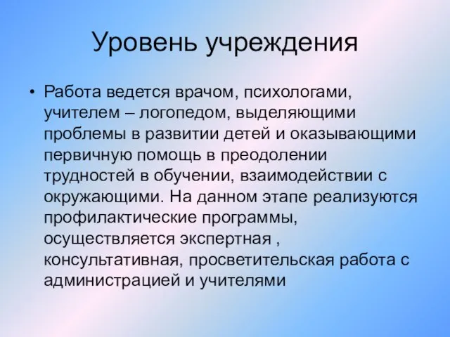 Уровень учреждения Работа ведется врачом, психологами, учителем – логопедом, выделяющими проблемы в