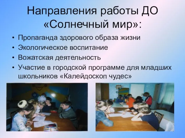 Направления работы ДО «Солнечный мир»: Пропаганда здорового образа жизни Экологическое воспитание Вожатская