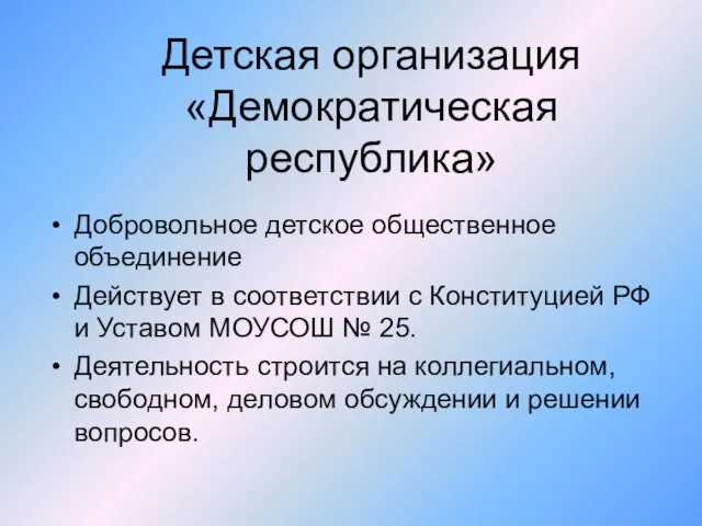 Детская организация «Демократическая республика» Добровольное детское общественное объединение Действует в соответствии с