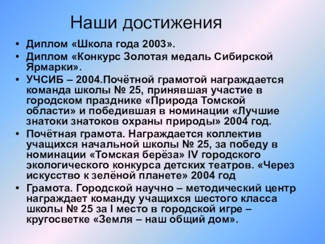 Наши достижения Диплом «Школа года 2003». Диплом «Конкурс Золотая медаль Сибирской Ярмарки».
