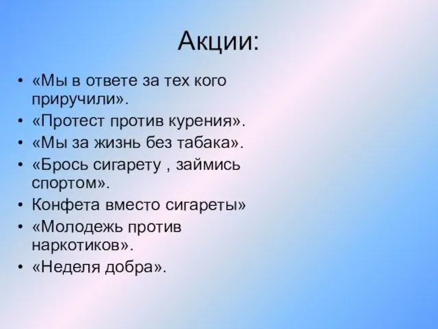 Акции: «Мы в ответе за тех кого приручили». «Протест против курения». «Мы