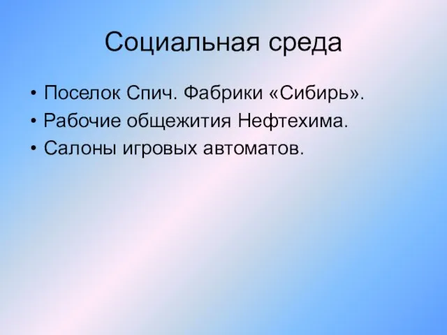 Социальная среда Поселок Спич. Фабрики «Сибирь». Рабочие общежития Нефтехима. Салоны игровых автоматов.