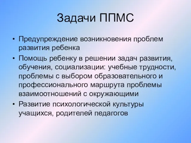 Задачи ППМС Предупреждение возникновения проблем развития ребенка Помощь ребенку в решении задач