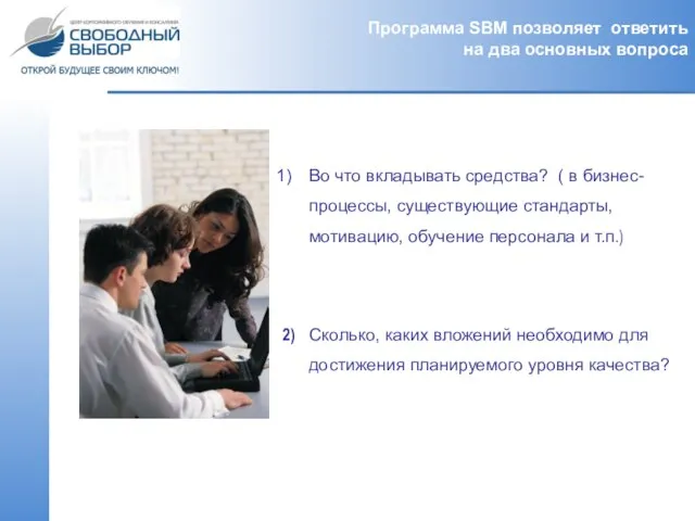 Программа SBM позволяет ответить на два основных вопроса Во что вкладывать средства?