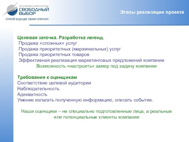 Целевая заточка. Разработка легенд. Продажа «сложных» услуг Продажа приоритетных (маржинальных) услуг Продажа