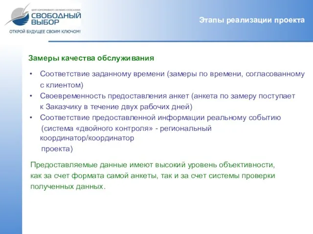 Замеры качества обслуживания Соответствие заданному времени (замеры по времени, согласованному с клиентом)