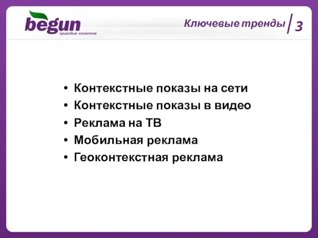 Контекстные показы на сети Контекстные показы в видео Реклама на ТВ Мобильная