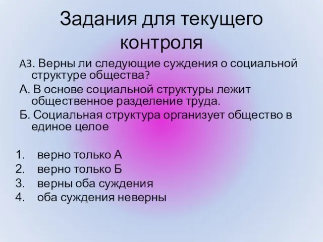 A3. Верны ли следующие суждения о социальной структуре общества? А. В основе