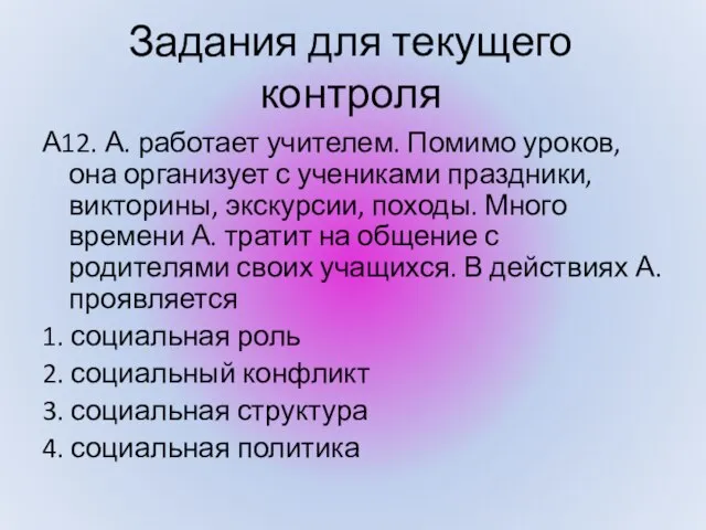 А12. А. работает учителем. Помимо уроков, она организует с учениками праздники, викторины,