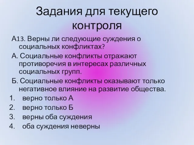 А13. Верны ли следующие суждения о социальных конфликтах? А. Социальные конфликты отражают