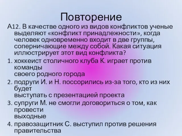 Повторение А12. В качестве одного из видов конфликтов ученые выделяют «конфликт принадлежности»,