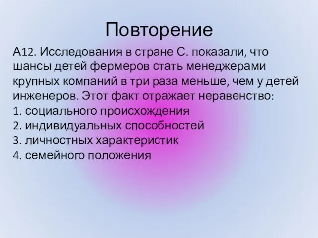 Повторение А12. Исследования в стране С. показали, что шансы детей фермеров стать