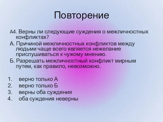 Повторение A4. Верны ли следующие суждения о межличностных конфликтах? А. Причиной межличностных