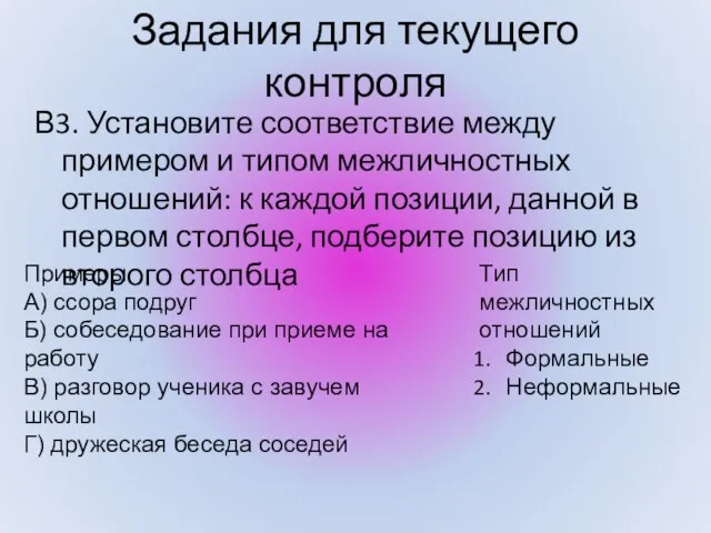 Задания для текущего контроля В3. Установите соответствие между примером и типом межличностных