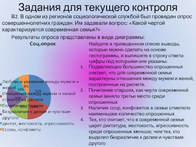 Задания для текущего контроля В2. В одном из регионов социологической службой был