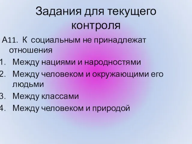 Задания для текущего контроля А11. К социальным не принадлежат отношения Между нациями