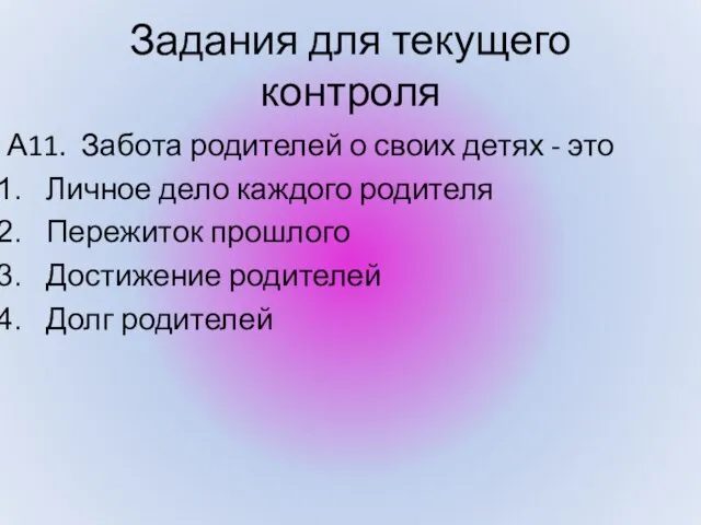 Задания для текущего контроля А11. Забота родителей о своих детях - это