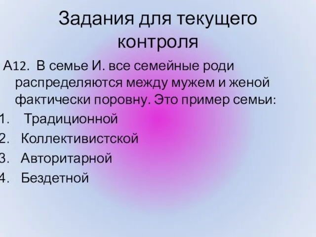 Задания для текущего контроля А12. В семье И. все семейные роди распределяются