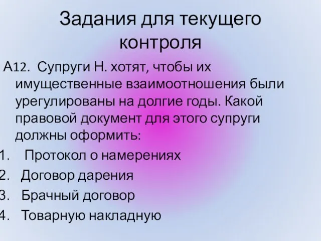 Задания для текущего контроля А12. Супруги Н. хотят, чтобы их имущественные взаимоотношения