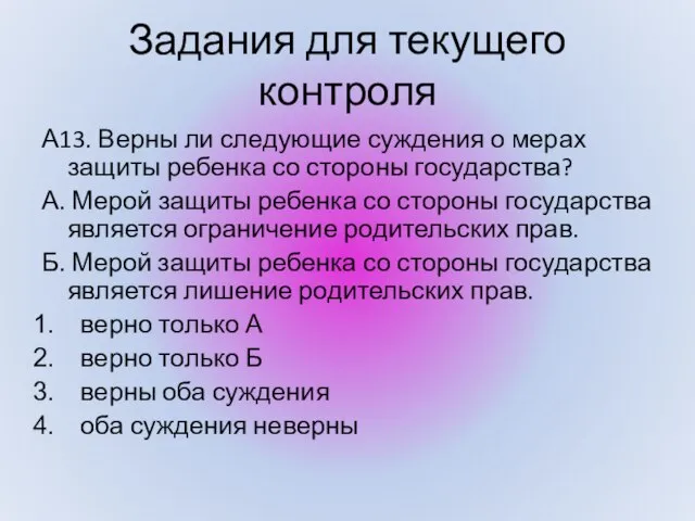 Задания для текущего контроля А13. Верны ли следующие суждения о мерах защиты