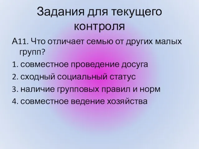 А11. Что отличает семью от других малых групп? 1. совместное проведение досуга