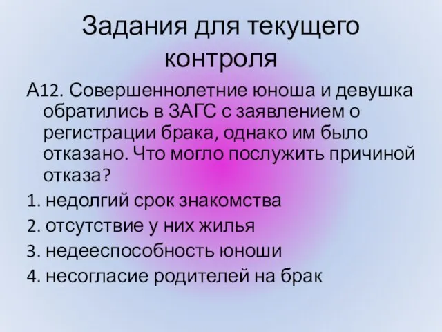 А12. Совершеннолетние юноша и девушка обратились в ЗАГС с заявлением о регистрации