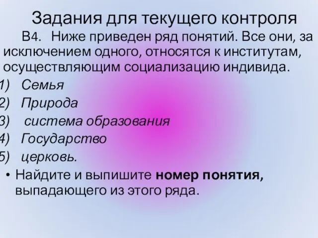 В4. Ниже приведен ряд понятий. Все они, за исключением одного, относятся к