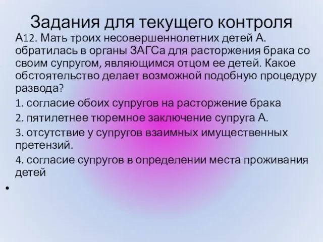 А12. Мать троих несовершеннолетних детей А. обратилась в органы ЗАГСа для расторжения