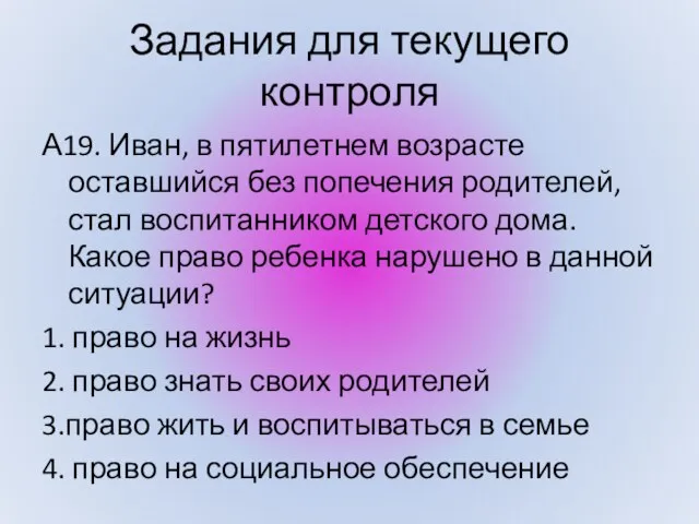 А19. Иван, в пятилетнем возрасте оставшийся без попечения родителей, стал воспитанником детского