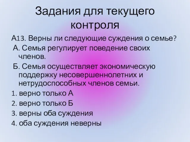 А13. Верны ли следующие суждения о семье? А. Семья регулирует поведение своих