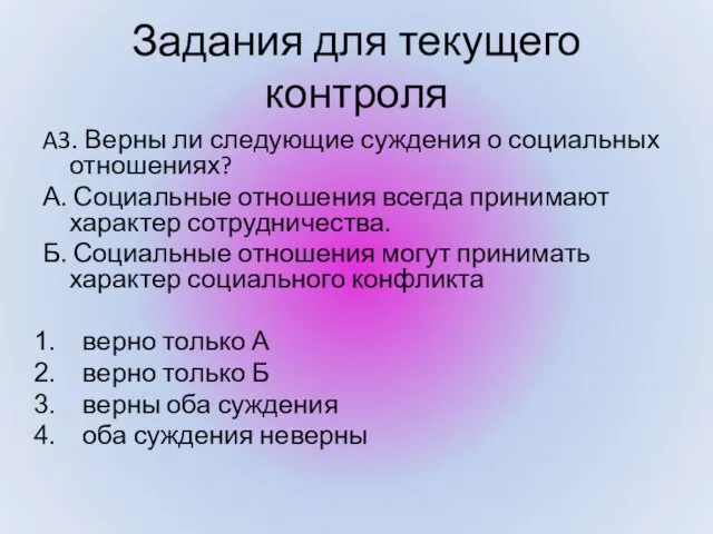 A3. Верны ли следующие суждения о социальных отношениях? А. Социальные отношения всегда