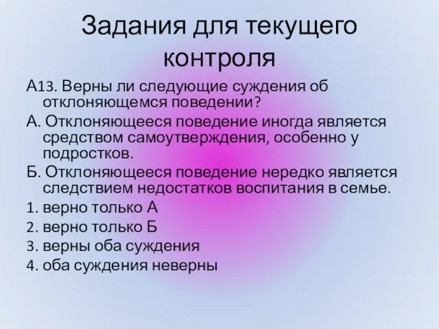 А13. Верны ли следующие суждения об отклоняющемся поведении? А. Отклоняющееся поведение иногда