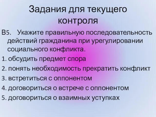 В5. Укажите правильную последовательность действий гражданина при урегулировании социального конфликта. 1. обсудить