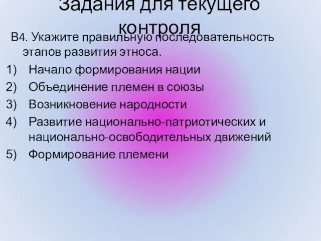 Задания для текущего контроля В4. Укажите правильную последовательность этапов развития этноса. Начало