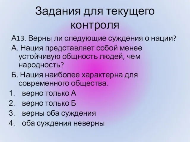 Задания для текущего контроля А13. Верны ли следующие суждения о нации? А.