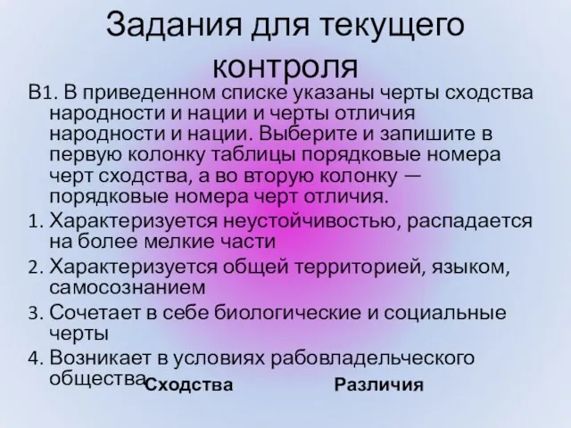 Задания для текущего контроля В1. В приведенном списке указаны черты сходства народности