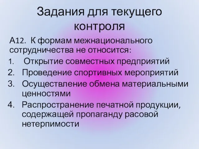 Задания для текущего контроля А12. К формам межнационального сотрудничества не относится: Открытие